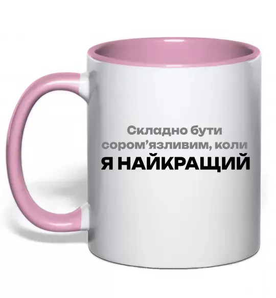 Чашка з кольоровою ручкою Я найкращий Ніжно рожевий фото