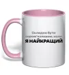 Чашка з кольоровою ручкою Я найкращий Ніжно рожевий Чашка з кольоровою ручкою Я найкращий Ніжно рожевий фото