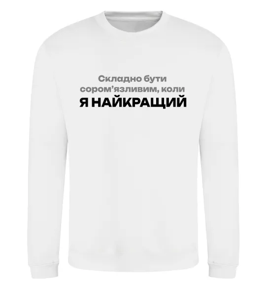 Світшот Я найкращий Білий фото