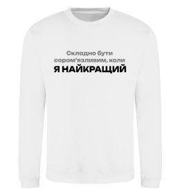 Свитшот Я найкращий Свитшот Я найкращий