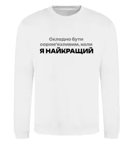 Світшот Я найкращий Білий фото