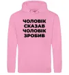 Чоловіча толстовка (худі) Чоловік сказав чоловік зробив Рожевий фото