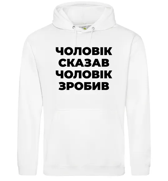 Чоловіча толстовка (худі) Чоловік сказав чоловік зробив Білий фото