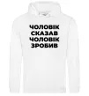 Чоловіча толстовка (худі) Чоловік сказав чоловік зробив Білий Чоловіча толстовка (худі) Чоловік сказав чоловік зробив Білий фото