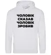 Чоловіча толстовка (худі) Чоловік сказав чоловік зробив Сірий меланж Чоловіча толстовка (худі) Чоловік сказав чоловік зробив Сірий меланж фото
