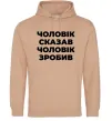 Чоловіча толстовка (худі) Чоловік сказав чоловік зробив Пісочний Чоловіча толстовка (худі) Чоловік сказав чоловік зробив Пісочний фото