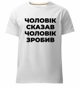 Чоловіча преміум футболка Чоловік сказав чоловік зробив Чоловіча преміум футболка Чоловік сказав чоловік зробив