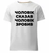Мужская премиум футболка Чоловік сказав чоловік зробив Белый Мужская премиум футболка Чоловік сказав чоловік зробив Белый фото
