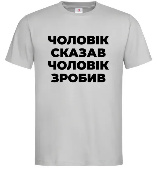 Чоловіча футболка Чоловік сказав чоловік зробив Сірий фото