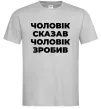 Чоловіча футболка Чоловік сказав чоловік зробив Сірий Чоловіча футболка Чоловік сказав чоловік зробив Сірий фото