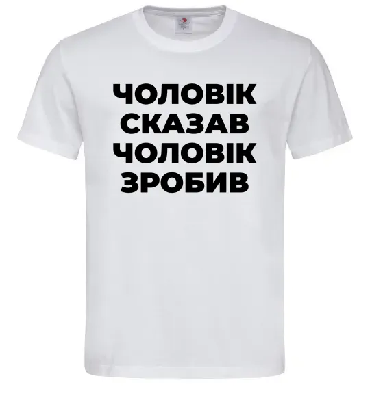 Чоловіча футболка Чоловік сказав чоловік зробив Білий фото
