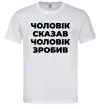 Чоловіча футболка Чоловік сказав чоловік зробив Білий Чоловіча футболка Чоловік сказав чоловік зробив Білий фото