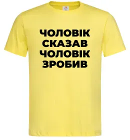 Чоловіча футболка Чоловік сказав чоловік зробив Лимонний фото