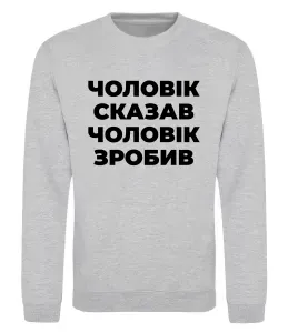 Свитшот Чоловік сказав чоловік зробив Серый меланж фото