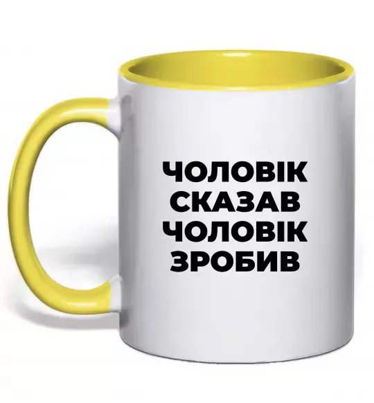 Чашка с цветной ручкой Чоловік сказав чоловік зробив Солнечно желтый фото