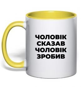 Чашка с цветной ручкой Чоловік сказав чоловік зробив