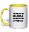 Чашка с цветной ручкой Чоловік сказав чоловік зробив Солнечно желтый фото