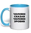 Чашка с цветной ручкой Чоловік сказав чоловік зробив Голубой фото