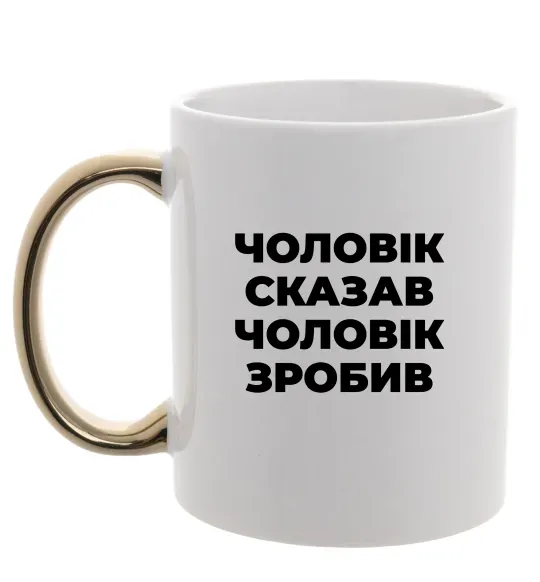 Чашка с цветной ручкой Чоловік сказав чоловік зробив Золото фото