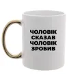 Чашка с цветной ручкой Чоловік сказав чоловік зробив Золото фото