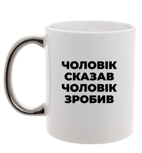 Чашка с цветной ручкой Чоловік сказав чоловік зробив Серебро фото