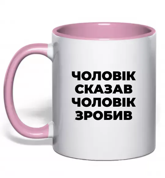 Чашка с цветной ручкой Чоловік сказав чоловік зробив Нежно розовый фото