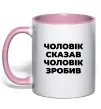 Чашка с цветной ручкой Чоловік сказав чоловік зробив Нежно розовый фото