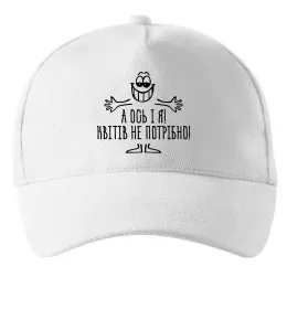 Кепка А ось і я! Квітів не потрібно Білий фото