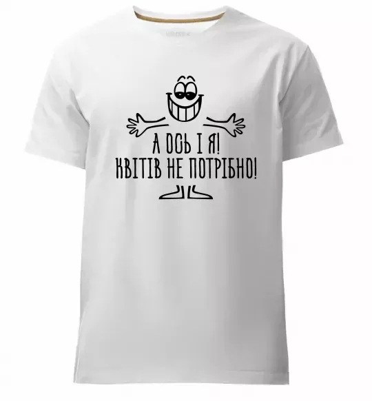 Чоловіча преміум футболка А ось і я! Квітів не потрібно Білий фото
