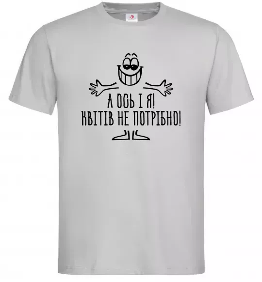 Мужская футболка А ось і я! Квітів не потрібно Серый фото