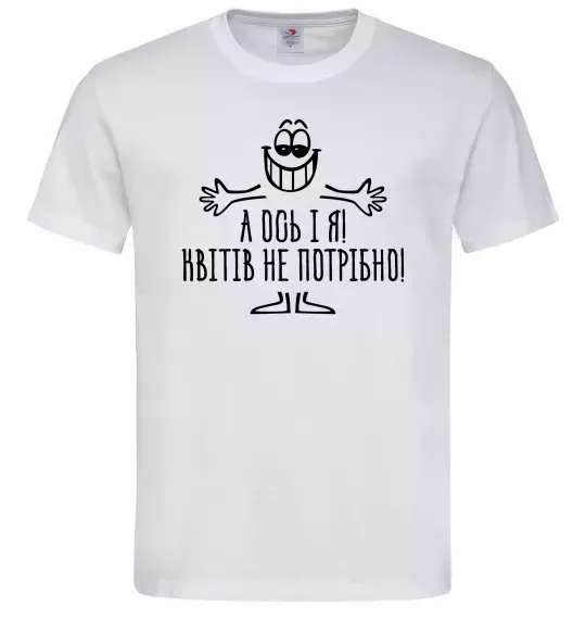 Мужская футболка А ось і я! Квітів не потрібно Белый фото