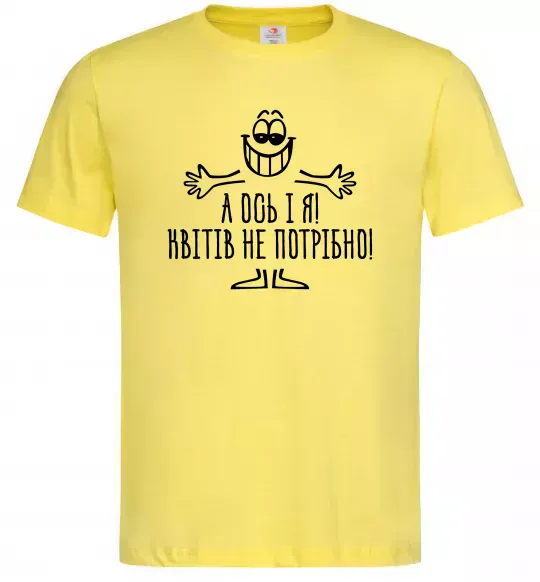 Мужская футболка А ось і я! Квітів не потрібно Лимонный фото