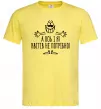 Мужская футболка А ось і я! Квітів не потрібно Лимонный фото