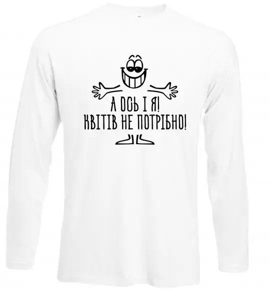 Лонгслів А ось і я! Квітів не потрібно Білий фото