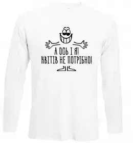 Лонгслів А ось і я! Квітів не потрібно Білий фото