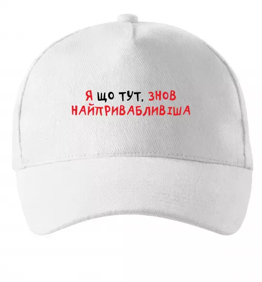 Кепка Я що тут, знов найпривабливіша Белый фото