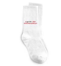 Носки Я що тут, знов найпривабливіша