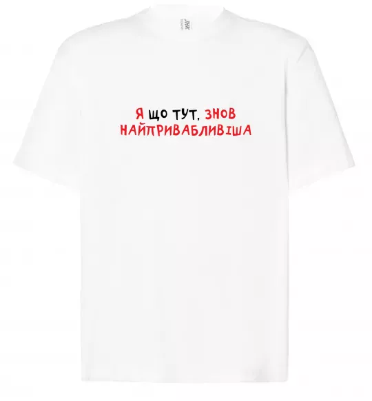 Футболка Оверсайз Я що тут, знов найпривабливіша Білий фото