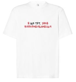 Футболка Оверсайз Я що тут, знов найпривабливіша