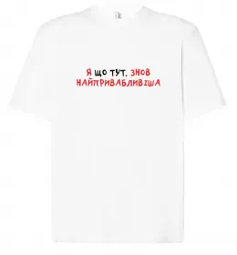Футболка Оверсайз Я що тут, знов найпривабливіша Белый фото