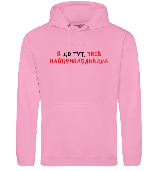 Жіноча толстовка (худі) Я що тут, знов найпривабливіша Рожевий фото