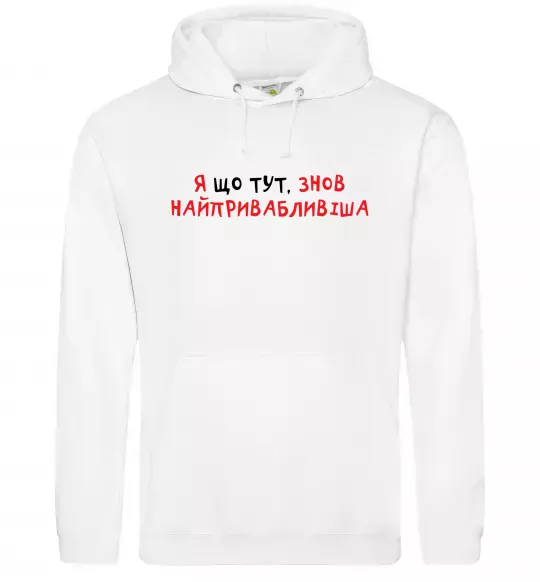 Жіноча толстовка (худі) Я що тут, знов найпривабливіша Білий фото