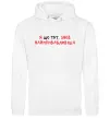 Жіноча толстовка (худі) Я що тут, знов найпривабливіша Білий фото