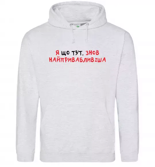 Жіноча толстовка (худі) Я що тут, знов найпривабливіша Сірий меланж фото