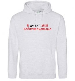 Жіноча толстовка (худі) Я що тут, знов найпривабливіша