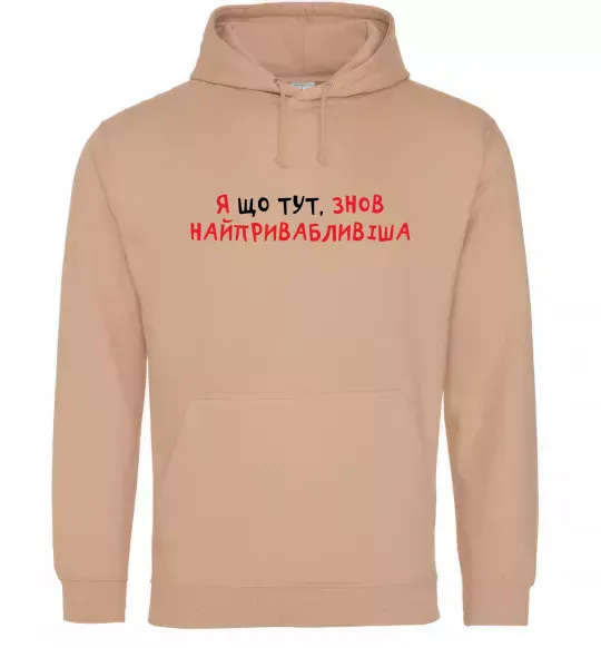 Жіноча толстовка (худі) Я що тут, знов найпривабливіша Пісочний фото