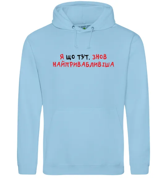 Жіноча толстовка (худі) Я що тут, знов найпривабливіша Блакитний фото
