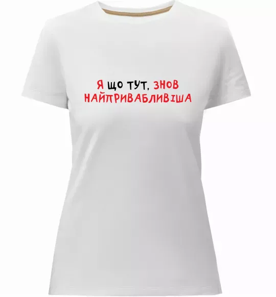 Женская премиум футболка Я що тут, знов найпривабливіша Белый фото