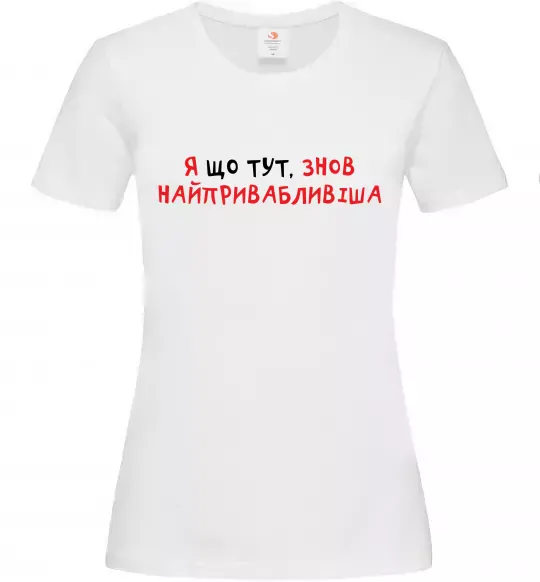 Женская футболка Я що тут, знов найпривабливіша Белый фото