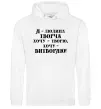 Жіноча толстовка (худі) Я - людина творча Білий Жіноча толстовка (худі) Я - людина творча Білий фото
